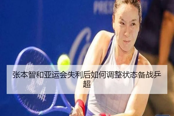 张本智和亚运会失利后如何调整状态备战乒超
